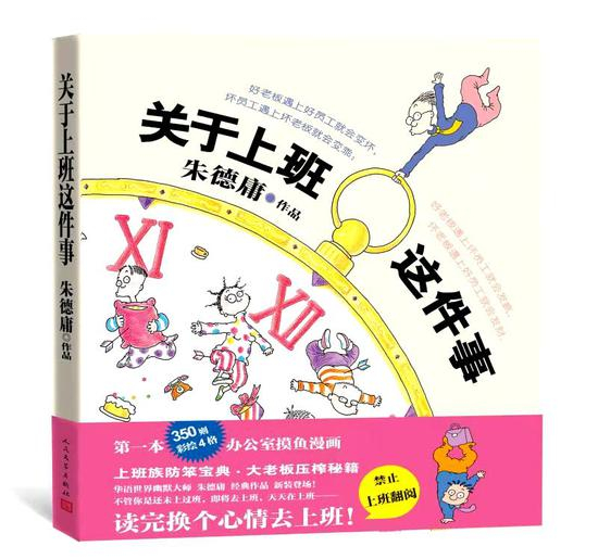 《关于上班这件事》：上班族防笨宝典·大老板压榨秘籍