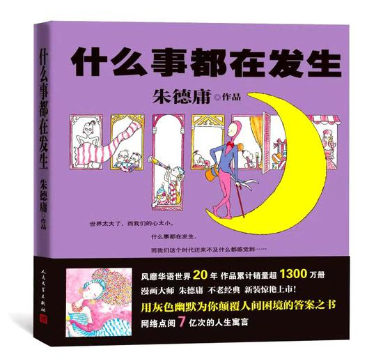 《什么事都在发生》：用灰色幽默颠覆人间困境的答案之书