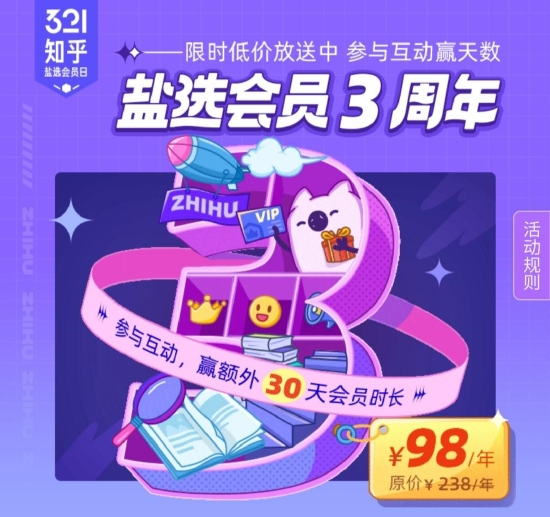 知乎盐选会员上线三周年推出一系列优惠活动