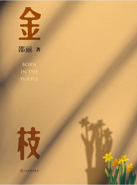 《金枝》&nbsp; &nbsp; 邵丽&nbsp; &nbsp; 人民文学出版社