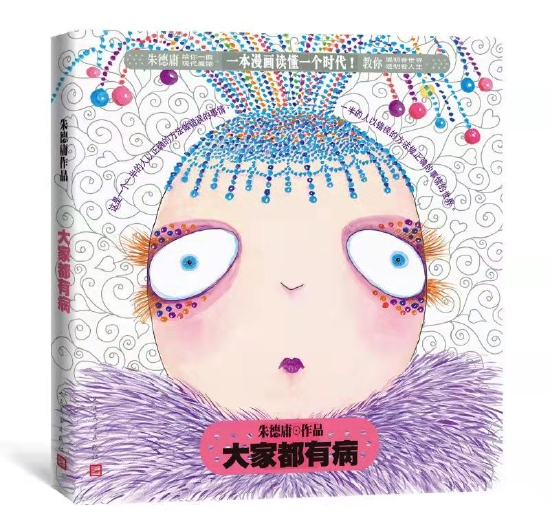 《大家都有病》 朱德庸 人民文学出版社