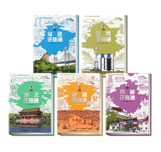 美丽中国·从家乡出发(漫画版)”第4辑新书——《新疆正在说》《西藏正在说》《甘肃正在说》《福建正在说》《河北正在说》