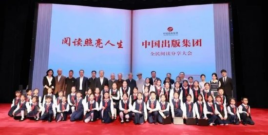 中国出版集团全民阅读分享大会在京举办