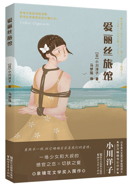 《爱丽丝旅馆》　　[日] 小川洋子　马梦瑶　　浙江文艺出版社