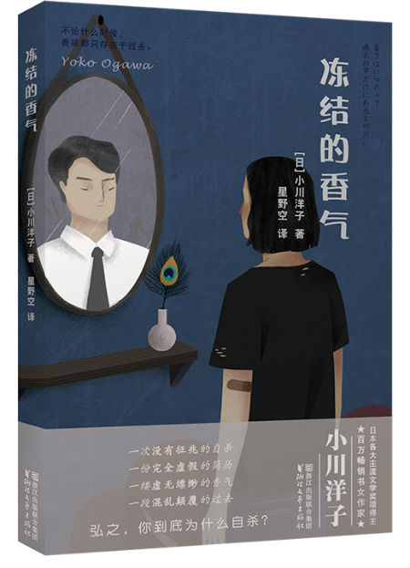 《冻结的香气》　　[日] 小川洋子　星野空　　浙江文艺出版社