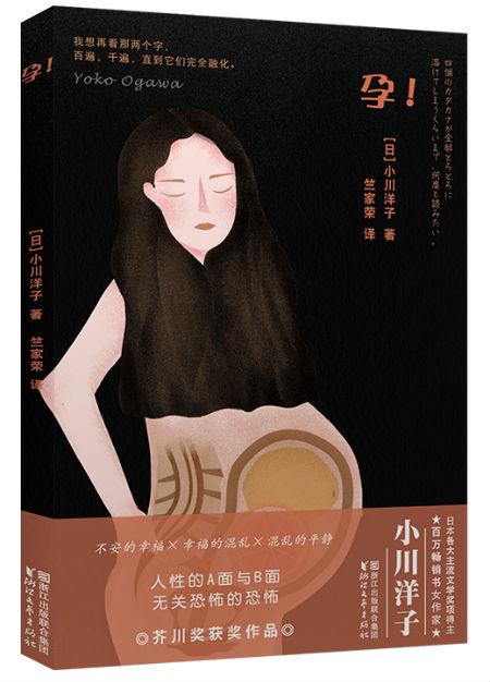 《孕！》　　[日] 小川洋子　竺家荣　　浙江文艺出版社