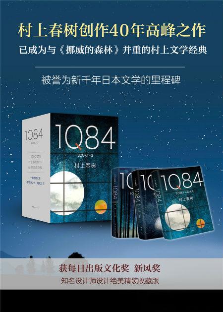 村上春树创作40年高峰杰作《1Q84》精装珍藏版上市_手机新浪网