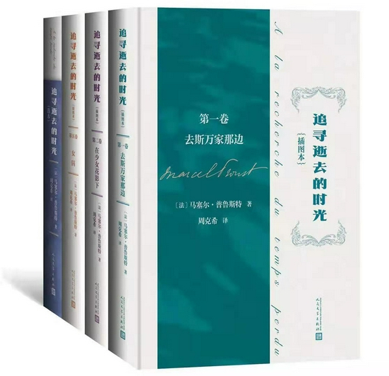 　　人民文学出版社出版了由著名翻译家周克希翻译的插图版《追寻逝去的时光》第一卷，第二卷和第五卷，以及选本