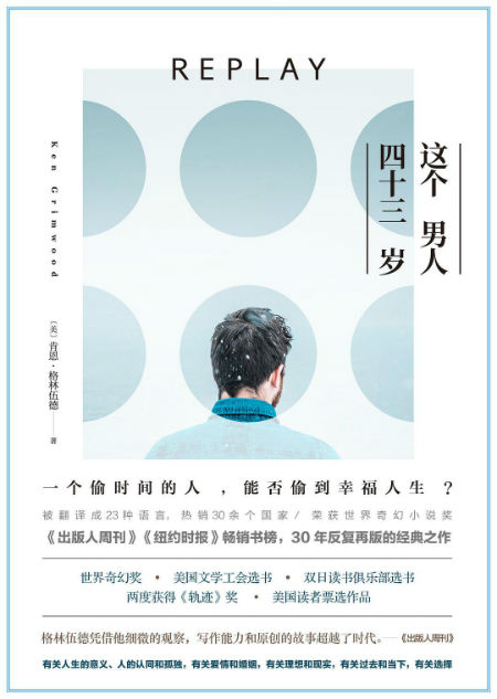 《这个男人四十三岁》　　[美]肯恩·格林伍德　李娟　　南海出版公司