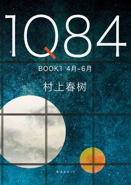 村上春树创作40年高峰杰作《1Q84》精装珍藏版上市_手机新浪网