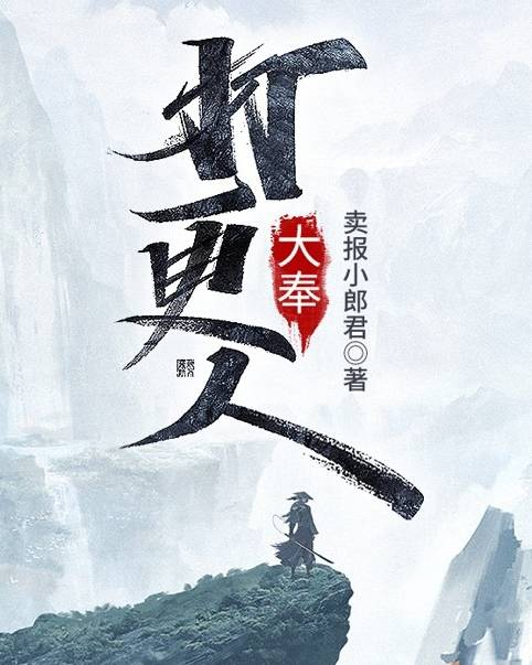 超人气网文《大奉打更人》