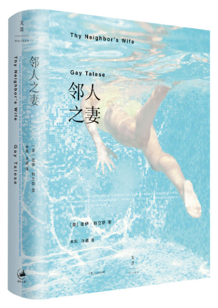 《邻人之妻》　　　[美] 盖伊·特立斯　　木风　许诺　　　　上海人民出版社
