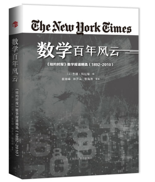 　　《数学百年风云》　　【美】吉娜·科拉塔/著　崔继峰 林开亮 张海涛/译　　　　上海科技教育出版社
