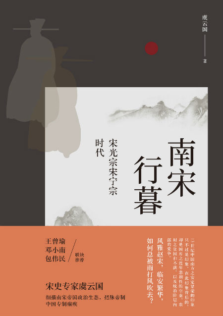《南宋行暮》　　　虞云国　　　上海人民出版社