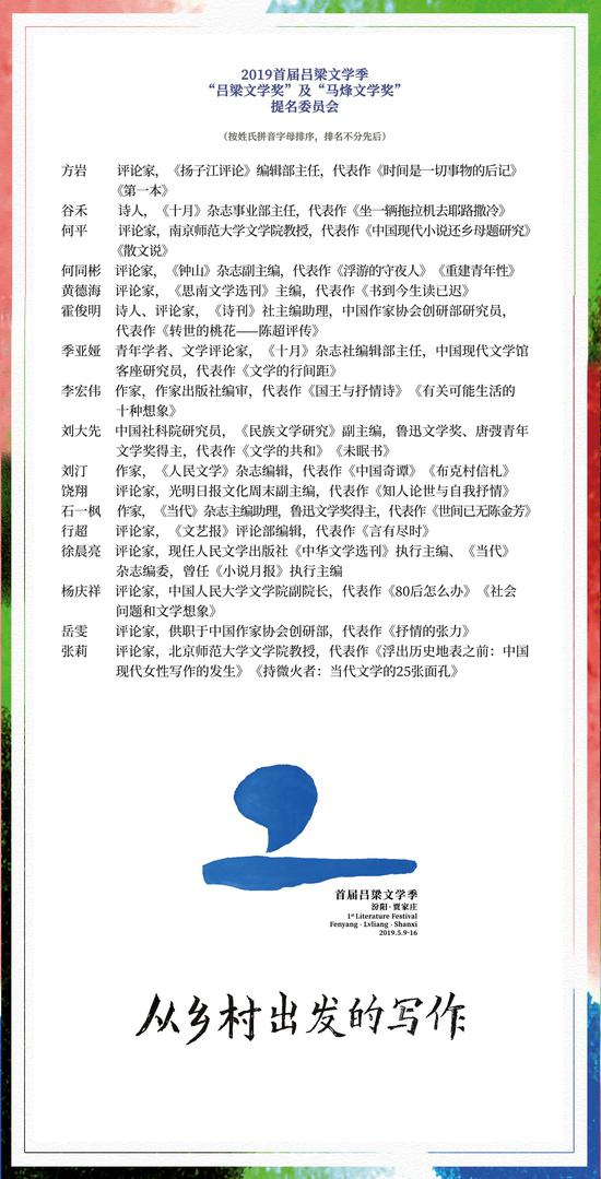 2019首届吕梁文学季“吕梁文学奖”及“马烽文学奖”提名委员会