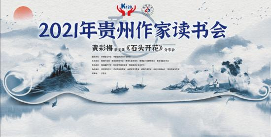 贵州作家读书会暨黄彩梅散文新作《石头开花》分享会在贵阳盛世中学举办
