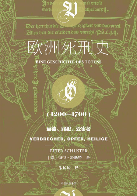《欧洲死刑史：1200—1700》　　　[德]彼得·舒斯特　朱谅谅　　中信出版集团/楚尘文化