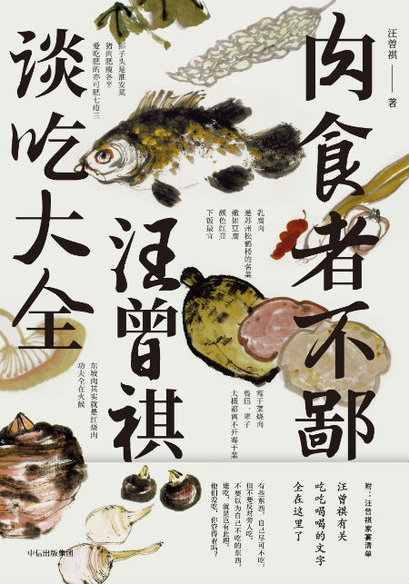 《肉食者不鄙：汪曾祺谈吃大全》　　汪曾祺　　中信出版集团