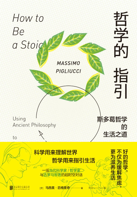 《哲学的指引：斯多葛哲学的生活之道》　　马西莫·匹格里奇　　王喆　　北京联合出版公司