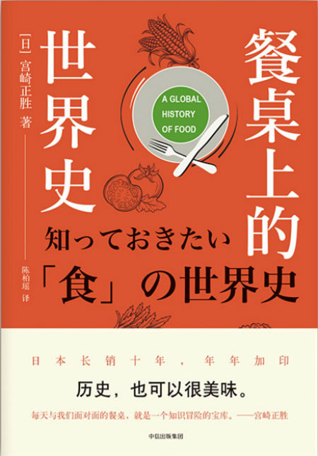 《餐桌上的世界史》　　[日]宫崎正胜 著；陈柏瑶 译　　中信出版集团