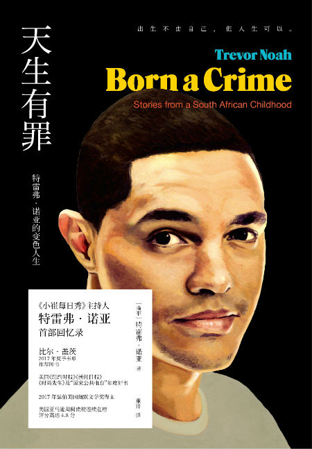 　　《天生有罪：特雷弗·诺亚的变色人生》　[南非] 特雷弗·诺亚　　董帅　　　未读|北京联合出版公司