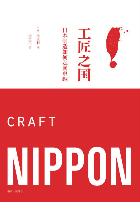 《工匠之国：日本制造如何走向卓越》　　　[日] 北康利　徐艺乙　　中信出版集团/楚尘文化