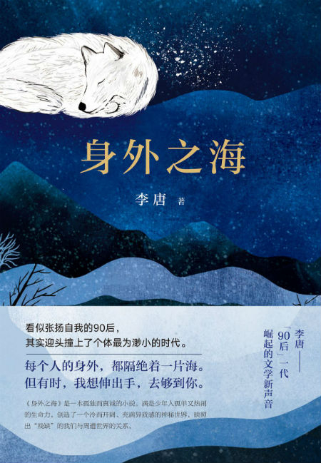 《身外之海》　　　李唐　　　　北京十月文艺出版社