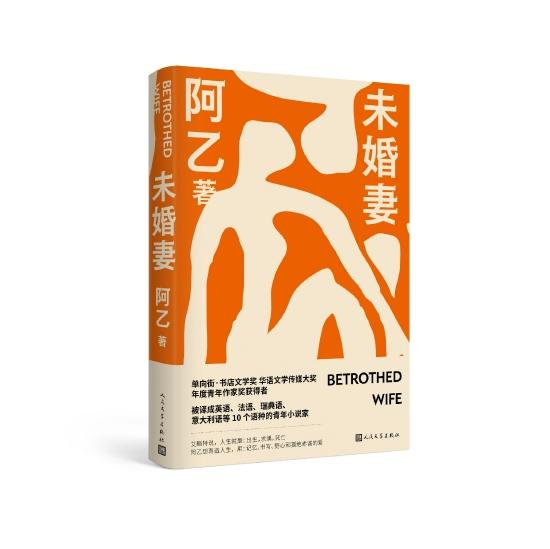 《未婚妻》 阿乙 人民文学出版社
