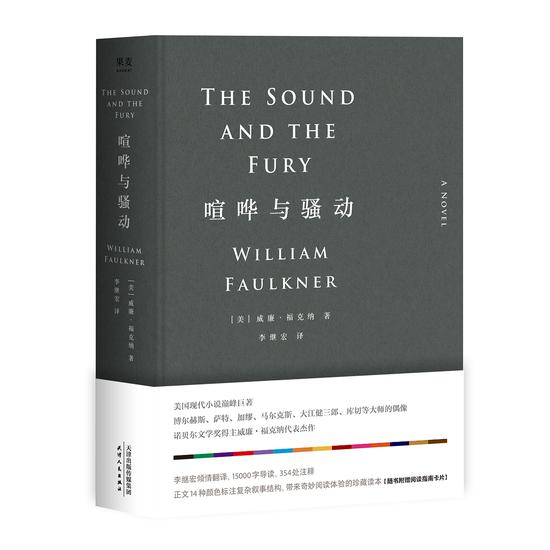 《喧哗与骚动》 [美]威廉·福克纳 李继宏 译 2018年7月