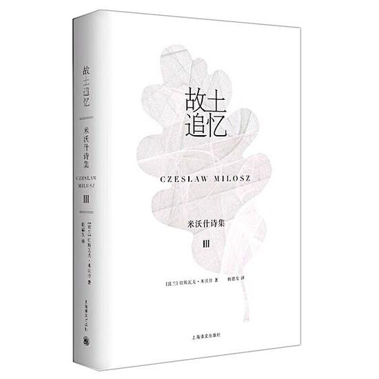 《故土追忆：米沃什诗集Ⅲ》　　[波兰]切斯瓦夫•米沃什　　杨德友　　　上海译文出版社