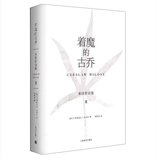 《着魔的古乔：米沃什诗集Ⅱ》　　[波兰]切斯瓦夫•米沃什　　林洪亮　　　　上海译文出版社