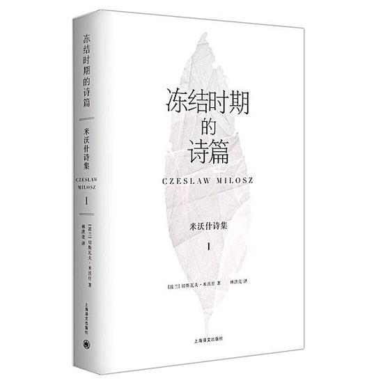 《冻结时期的诗篇：米沃什诗集Ⅰ》　　[波兰]切斯瓦夫•米沃什　　林洪亮　　　　上海译文出版社