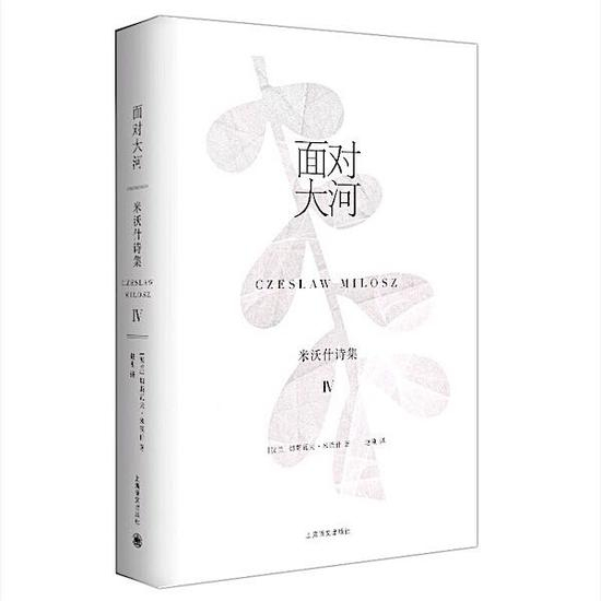 《面对大河：米沃什诗集Ⅳ》　[波兰]切斯瓦夫•米沃什　　赵刚　　上海译文出版社