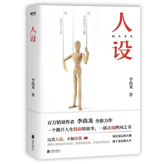 李尚龙 著 《人设》 2019年3月 北京联合出版公司