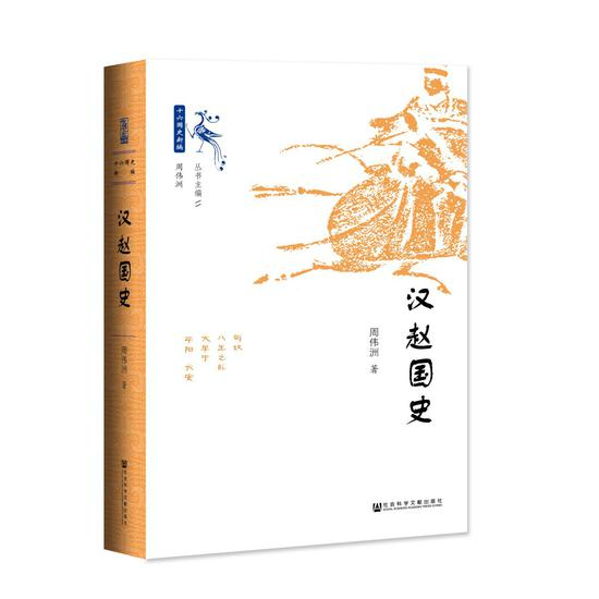 《汉赵国史》　　　周伟洲 著　　　 社会科学文献出版社