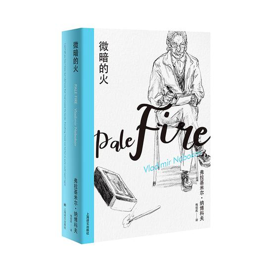 《微暗的火》　　[美]弗拉基米尔·纳博科夫 　梅绍武　　　上海译文出版社