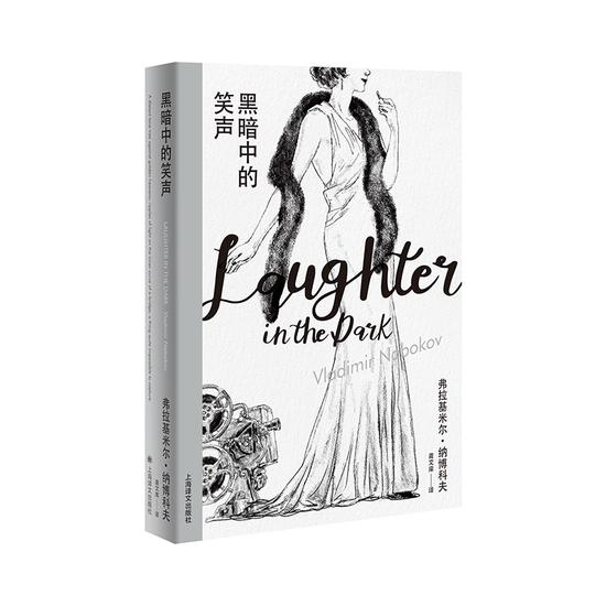 《黑暗中的笑声》　　[美] 弗拉基米尔·纳博科夫　龚文痒　　　上海译文出版社