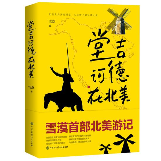 《堂吉诃德在北美》　　　　雪漠　　　　中国大百科全书出版社
