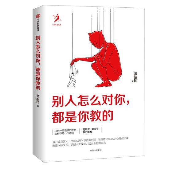 《别人怎么对你，都是你教的》　　黄启团　　中信出版集团