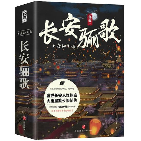 《长安骊歌》&nbsp; &nbsp;郁馥&nbsp; &nbsp; &nbsp; 天地出版社