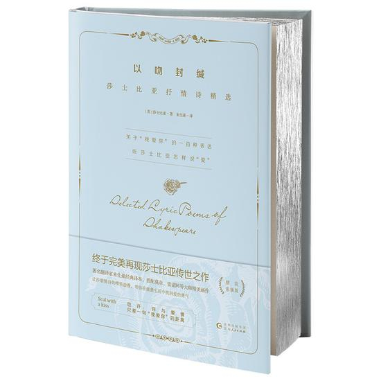 《以吻封缄：莎士比亚抒情诗精选》