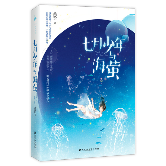 《七月少年与海萤》讲述两对恋人从校园到职场的恋爱故事