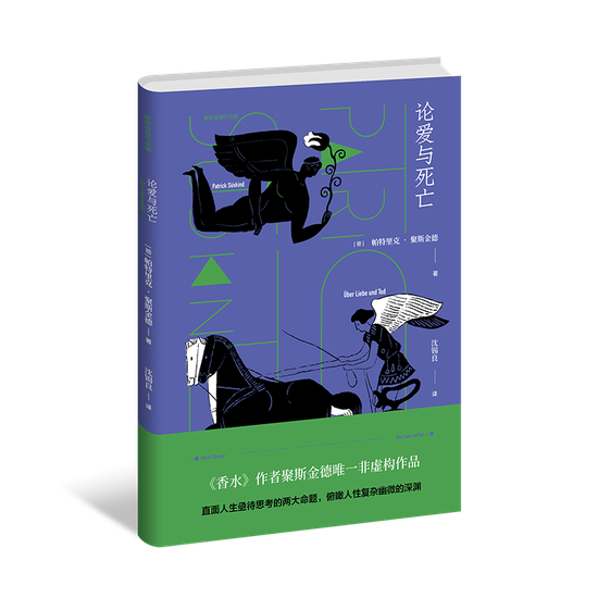 《论爱与死亡》&nbsp; [德]帕·聚斯金德 / 沈锡良 / 上海译文出版社