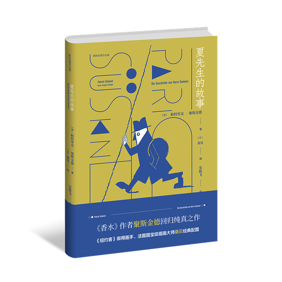 《夏先生的故事》 [德] 帕特里克·聚斯金德 / 宋建飞 / 上海译文出版社
