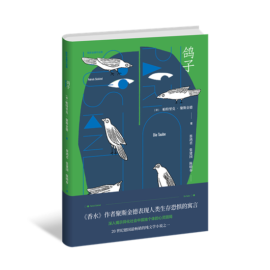 《鸽子》 [德]帕·聚斯金德 / 蔡鸿君 / 张建国 / 陈晓春 / 上海译文出版社