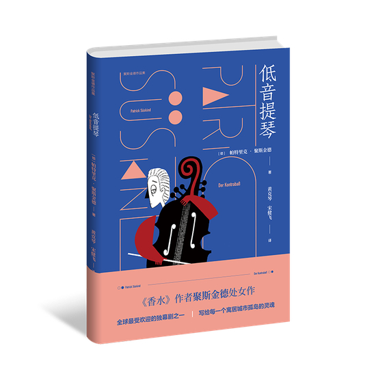 《低音提琴》 [德]帕·聚斯金德 / 黄克琴 宋建飞 / 上海译文出版社
