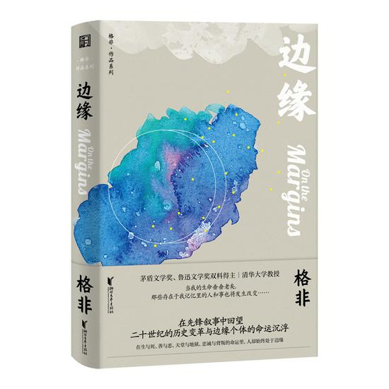 《边缘》&nbsp; &nbsp;格非&nbsp; &nbsp;浙江文艺出版社