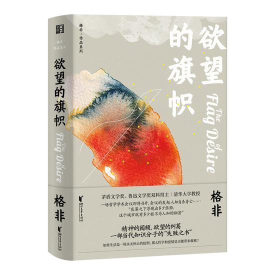 《欲望的旗帜》&nbsp; 格非&nbsp; &nbsp; 浙江文艺出版社