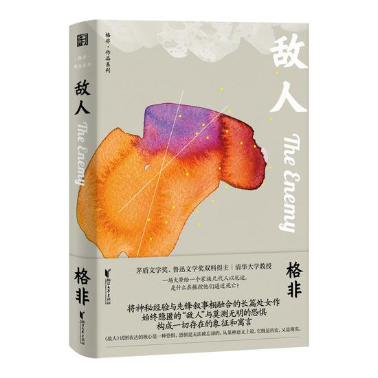 《敌人》&nbsp; &nbsp; 格非&nbsp; &nbsp; 浙江文艺出版社