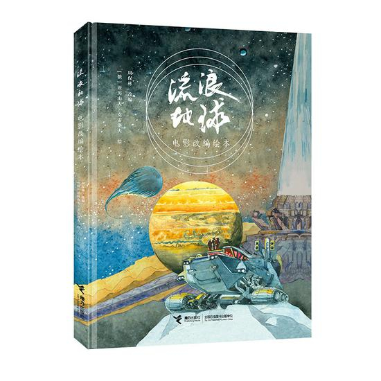 《流浪地球》封面